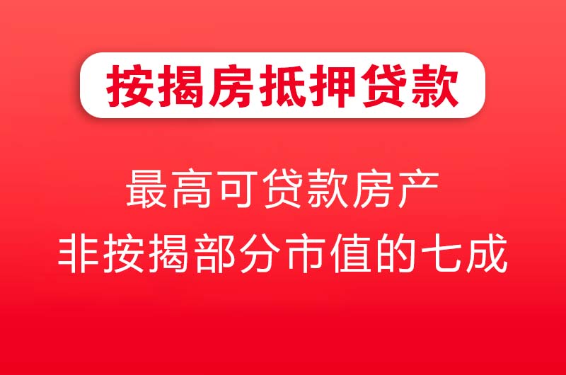 文登按揭房抵押贷款