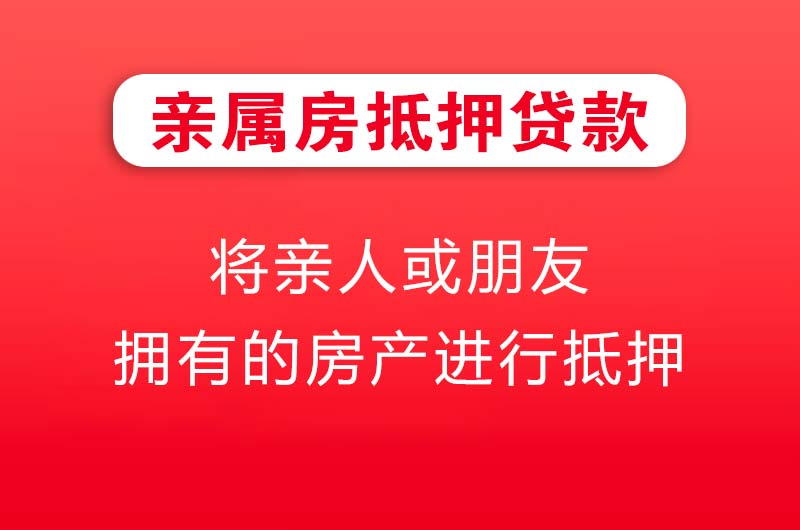文登亲属房抵押贷款