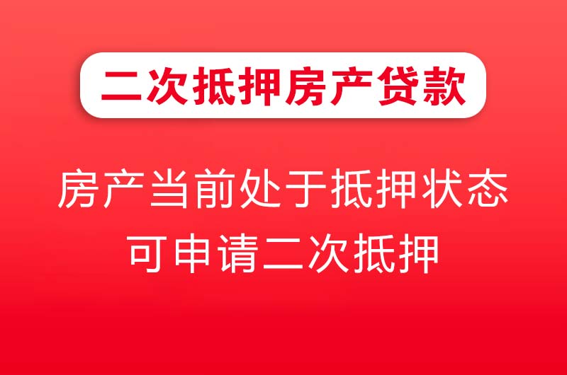 文登二次抵押房产贷款